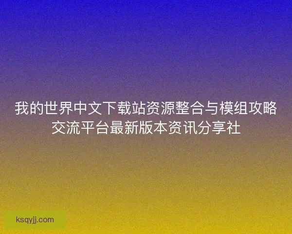 我的世界中文下载站资源整合与模组攻略交流平台最新版本资讯分享社 我的世界中文下载站资源整合与模组攻略交流平台最新版本资讯分享社